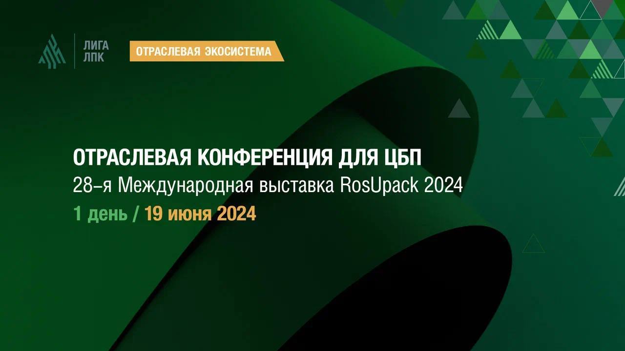 Отраслевая конференция для ЦБП на площадке 28-й Международной выставки упаковочной индустрии RosUpack 2024 (1 день)