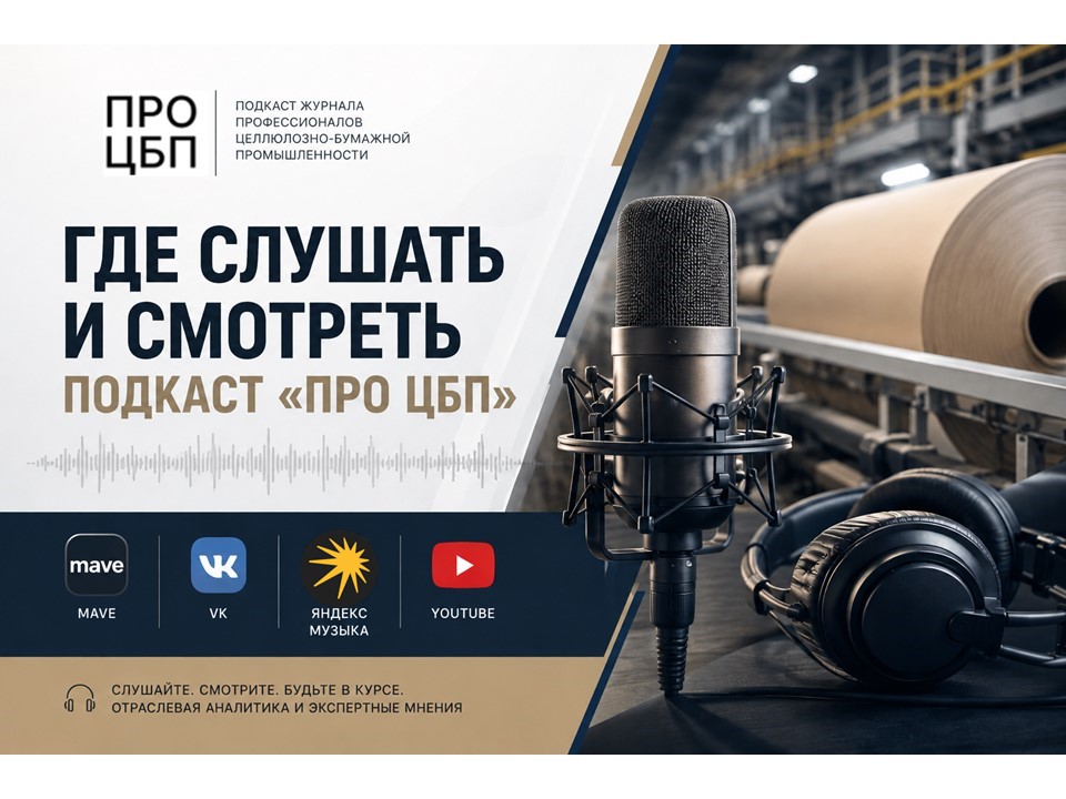 Где слушать и смотреть подкаст «ПРО ЦБП»