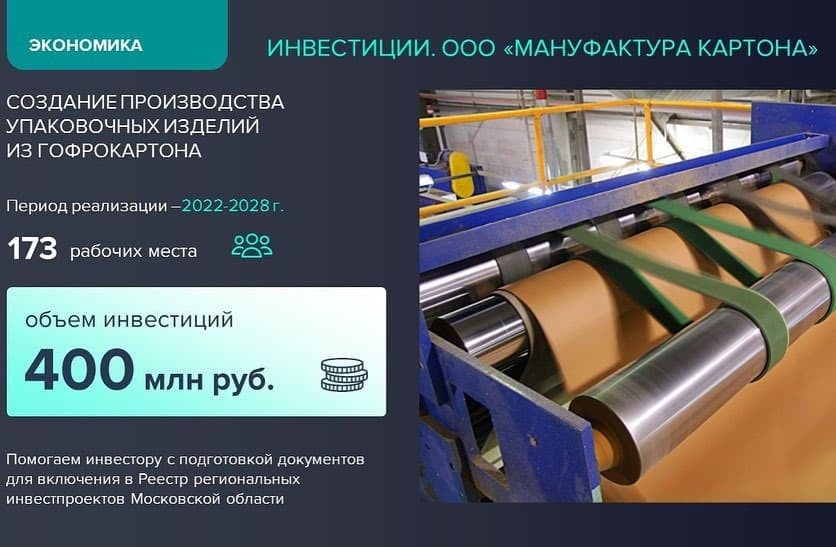 В организацию производства упаковочных изделий в Московской области вложат 400 млн руб.