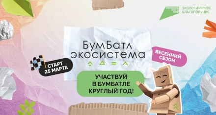 В России стартовала акция по сбору макулатуры «БумБатл»