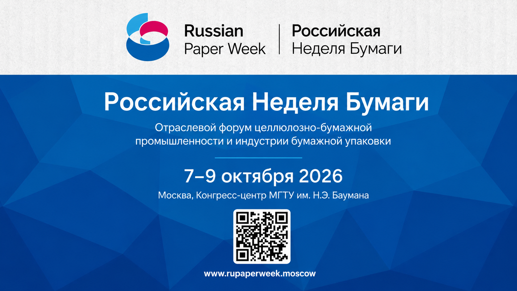 Открыта регистрация на форумы «Российская неделя бумаги – 2026» и «Российский лесотехнический форум – 2026»