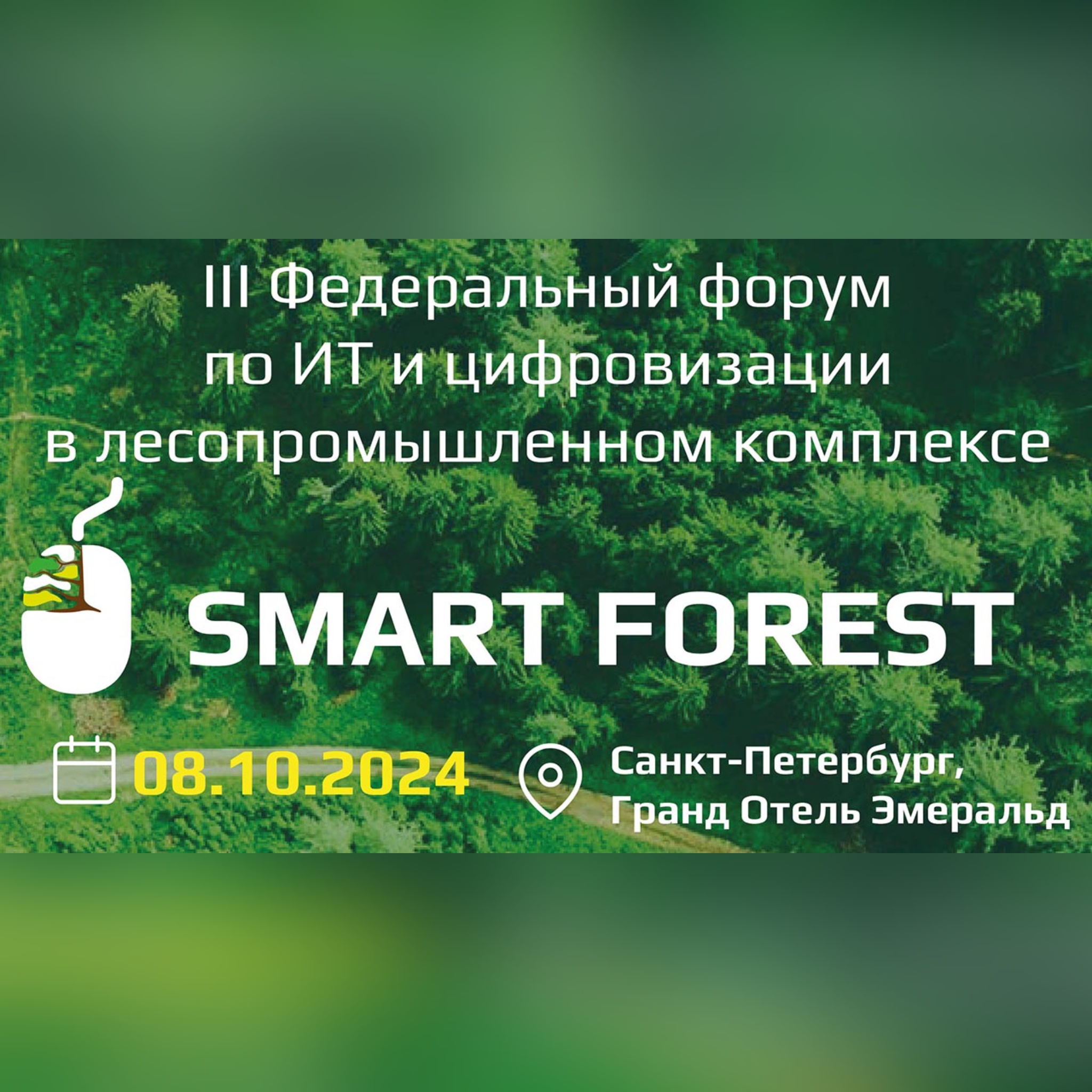 III Федеральный форум по ИТ и цифровизации в лесопромышленном комплексе Smart Forest пройдет в Санкт-Петербурге 