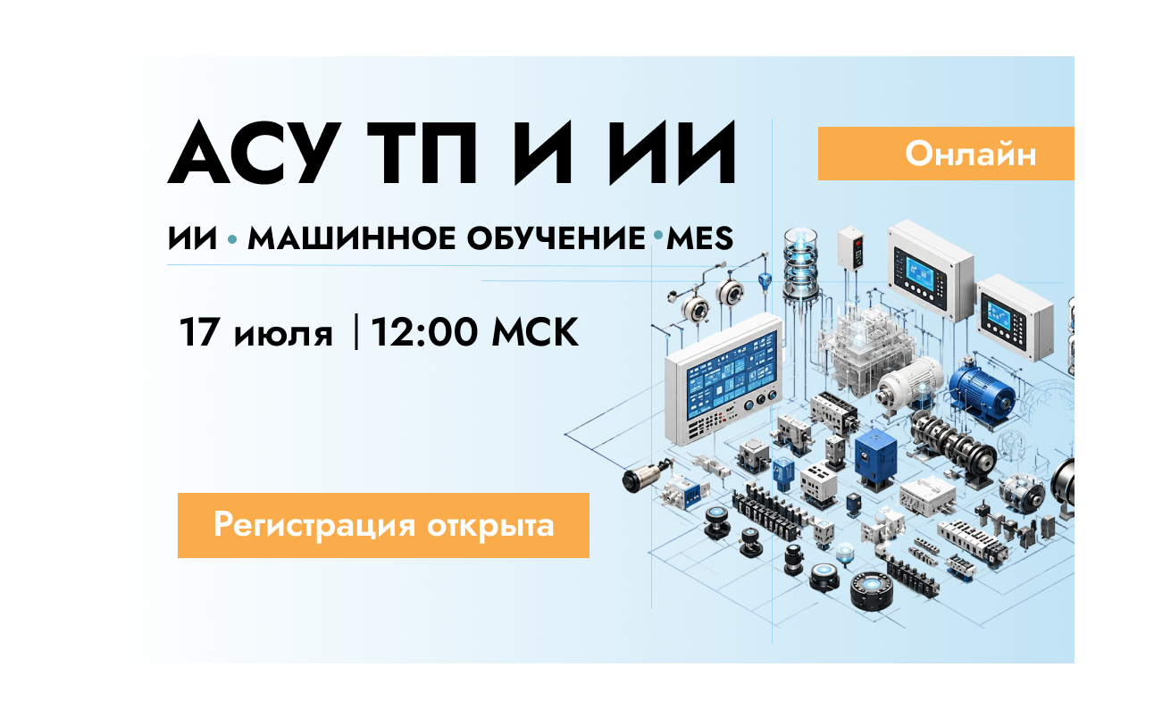 До конференции «АСУ ТП и ИИ» остался один день