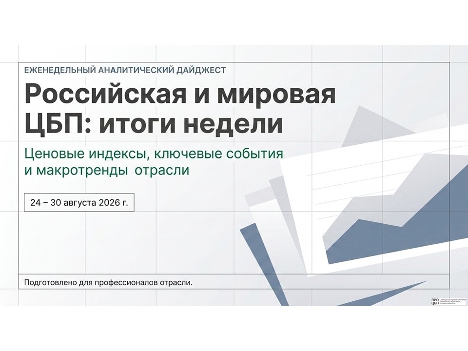 Свежий дайджест новостей отрасли: итоги недели 24 – 30 августа 2026 года