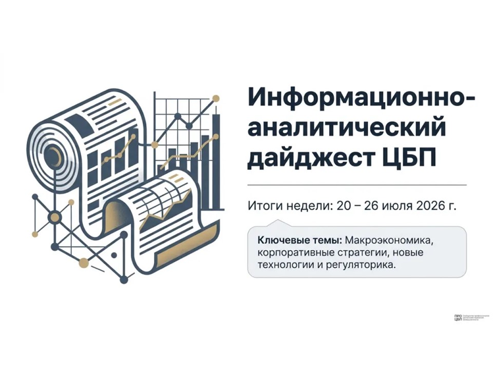 Свежий дайджест новостей отрасли: итоги недели 20 – 26 июля 2026 года