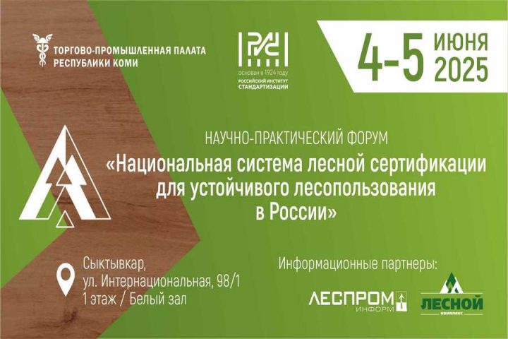 Лесной форум Республики Коми: регистрация на форум по национальной лесной сертификации продолжается