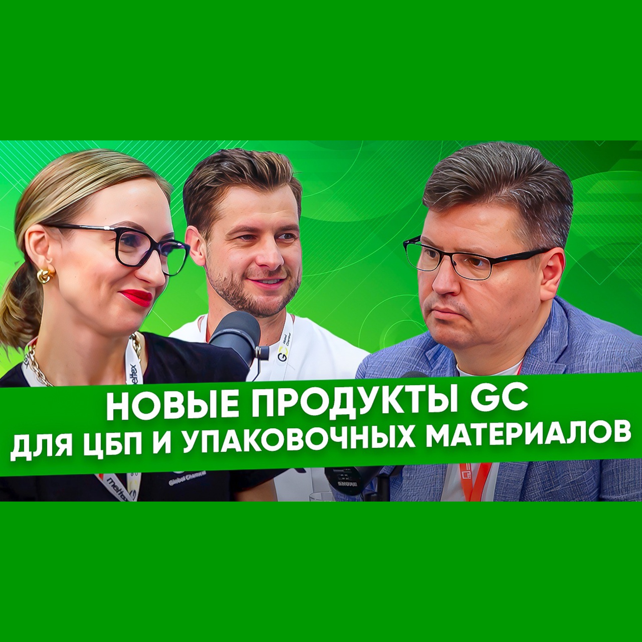 Алиса Почтарева, Дмитрий Поцелуев, Global Chemical: новые продукты для ЦБП и упаковочных материалов