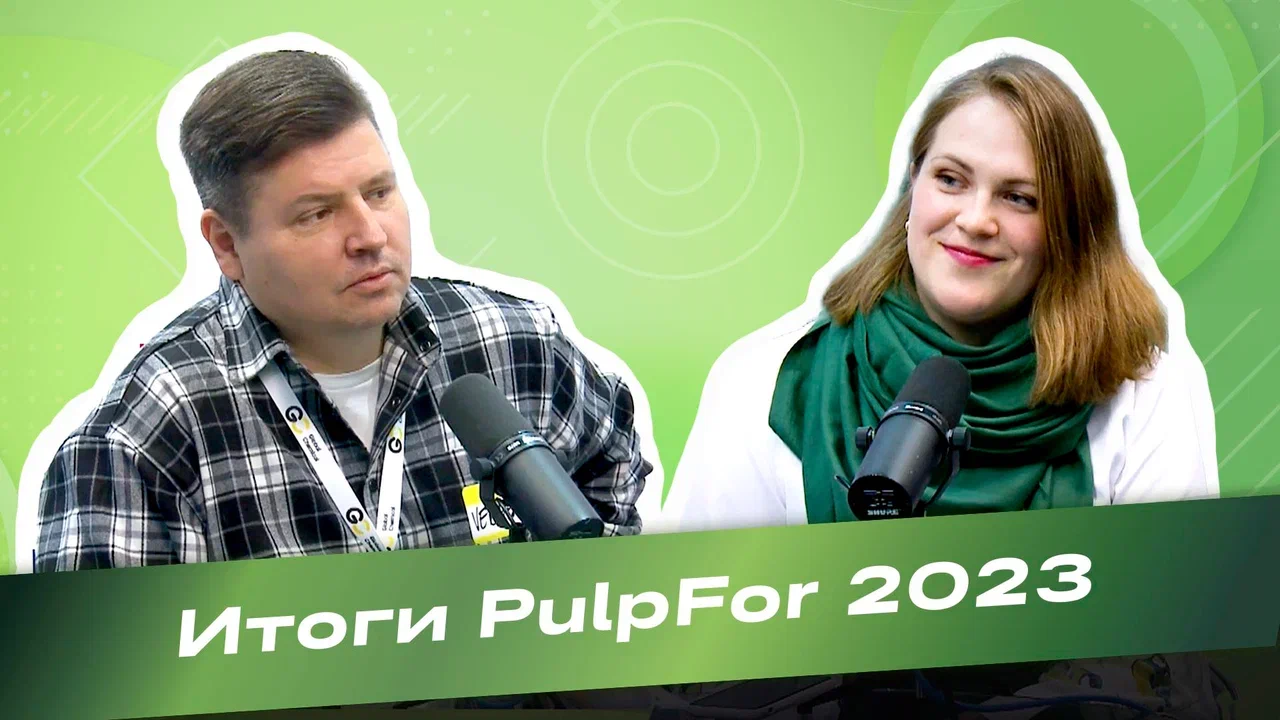 Мария Демышева: PulpFor 2023 - это самое крупное мероприятие за последние 10 лет