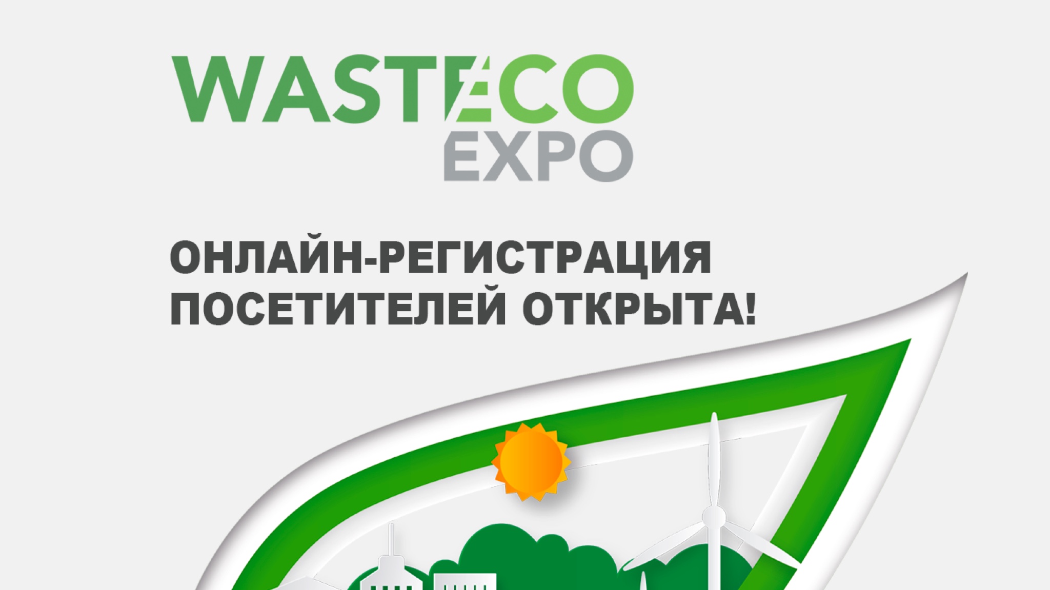 Международная выставка Waste Eco EXPO по управлению отходами состоится в сентябре 