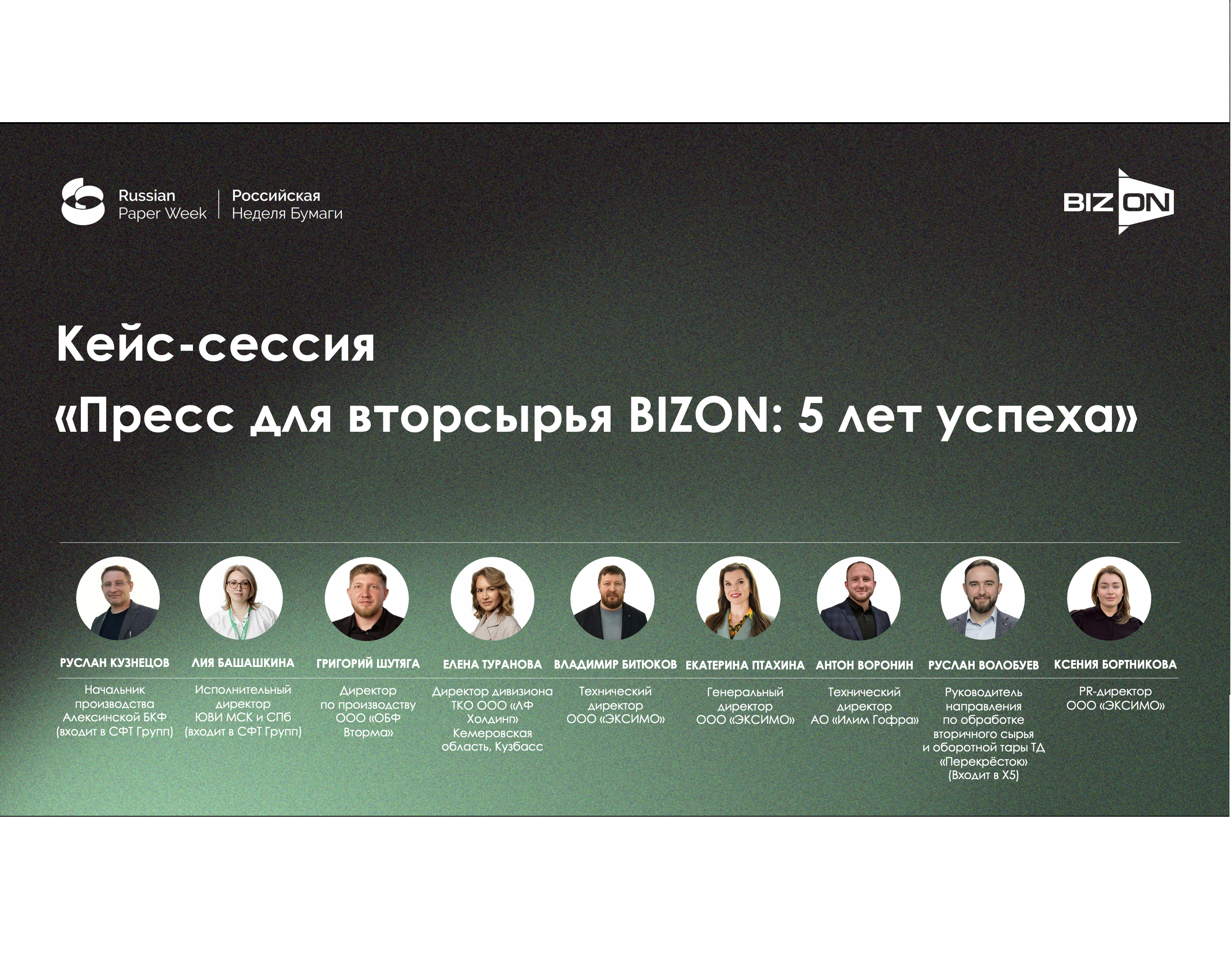 Как эффективное прессование меняет экономику заготовки вторсырья: кейс-сессия BIZON на «Российской неделе бумаги»