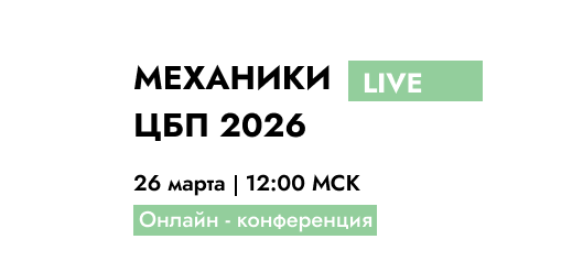 Конференция Механики ЦБП 2026 LIVE – открыта регистрация