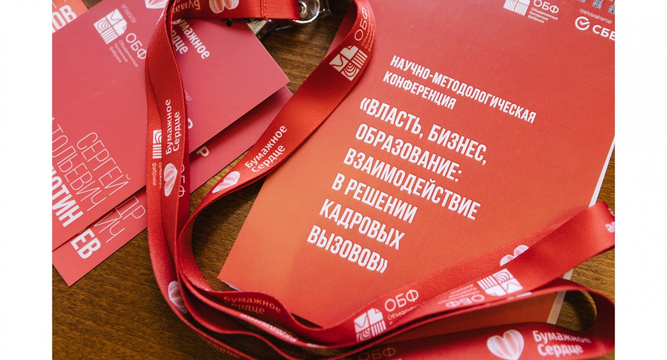 Власть, бизнес, образование: взаимодействие в решении кадровых вызовов
