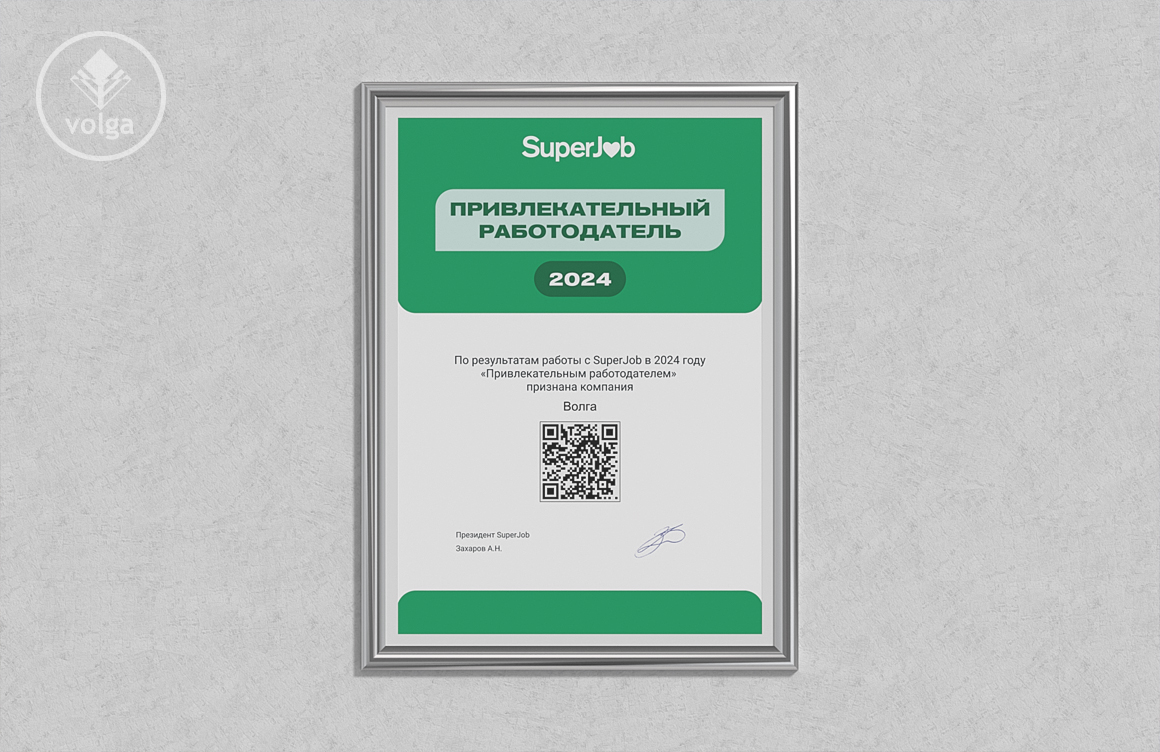 АО «Волга» присвоено звание «Привлекательный работодатель 2024» портала SuperJob