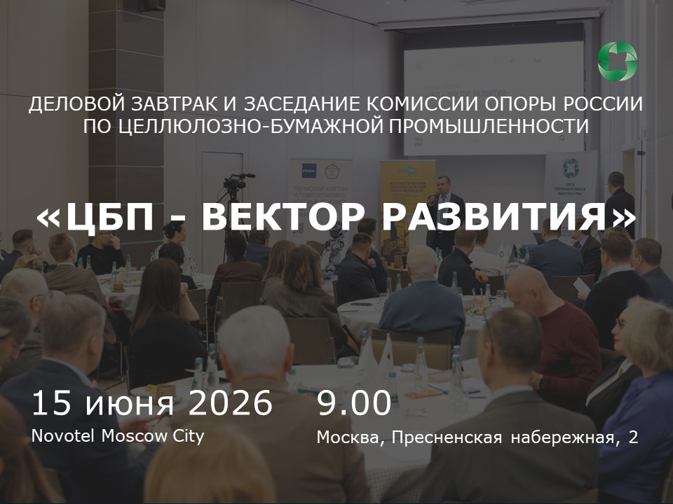 Бизнес-завтрак «ЦБП – вектор развития»