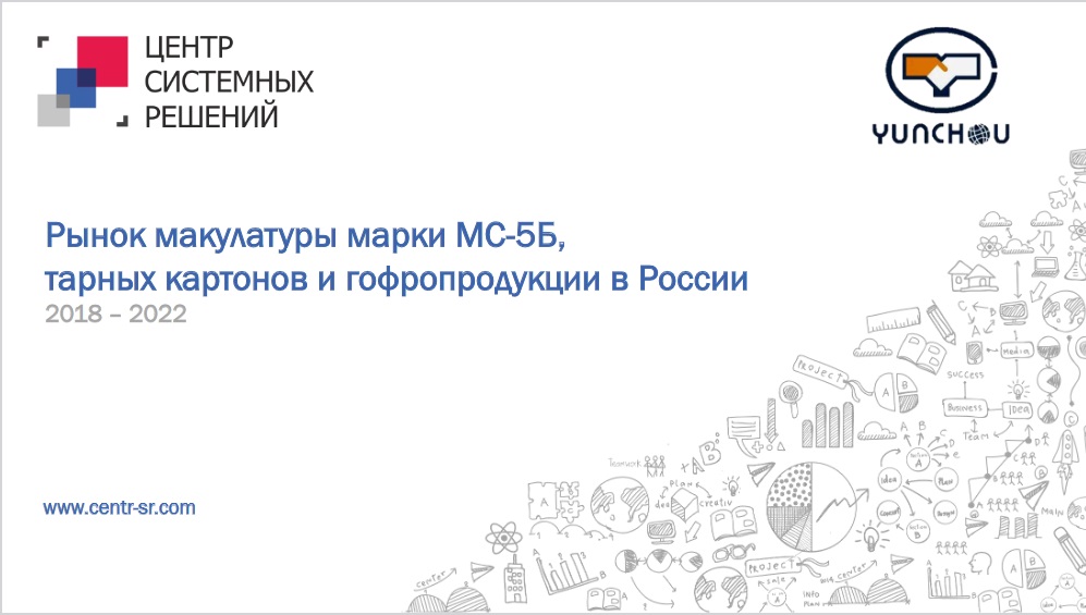 Рынок макулатуры марки МС-5Б, тарных картонов и гофропродукции в России