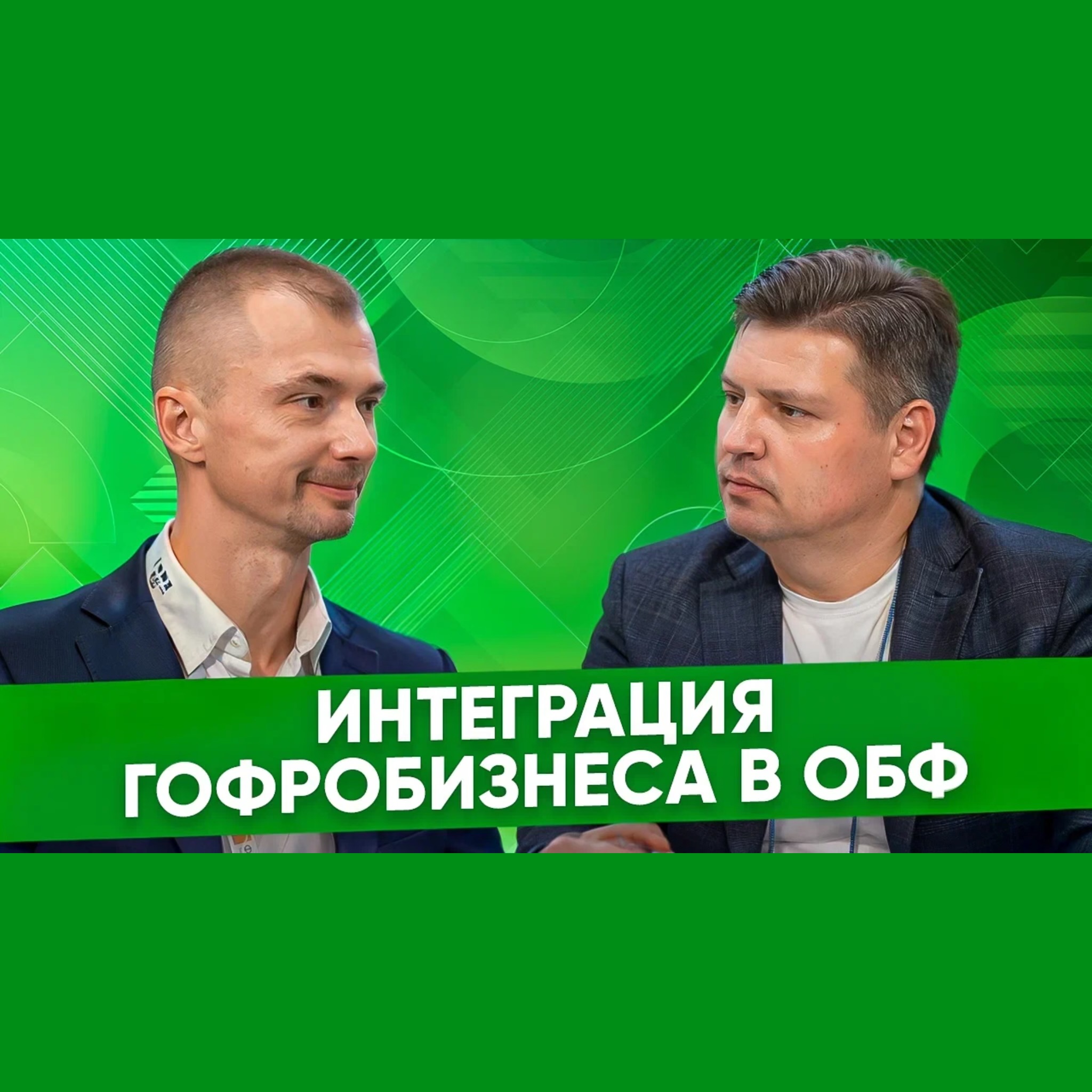 Андрей Лещёв, ОБФ: основная задача - интеграция нового бизнеса в группу предприятий