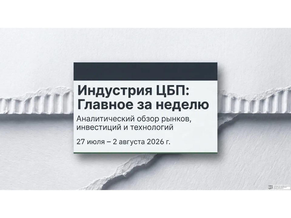Свежий дайджест новостей отрасли: итоги недели 27 июля – 2 августа 2026 года