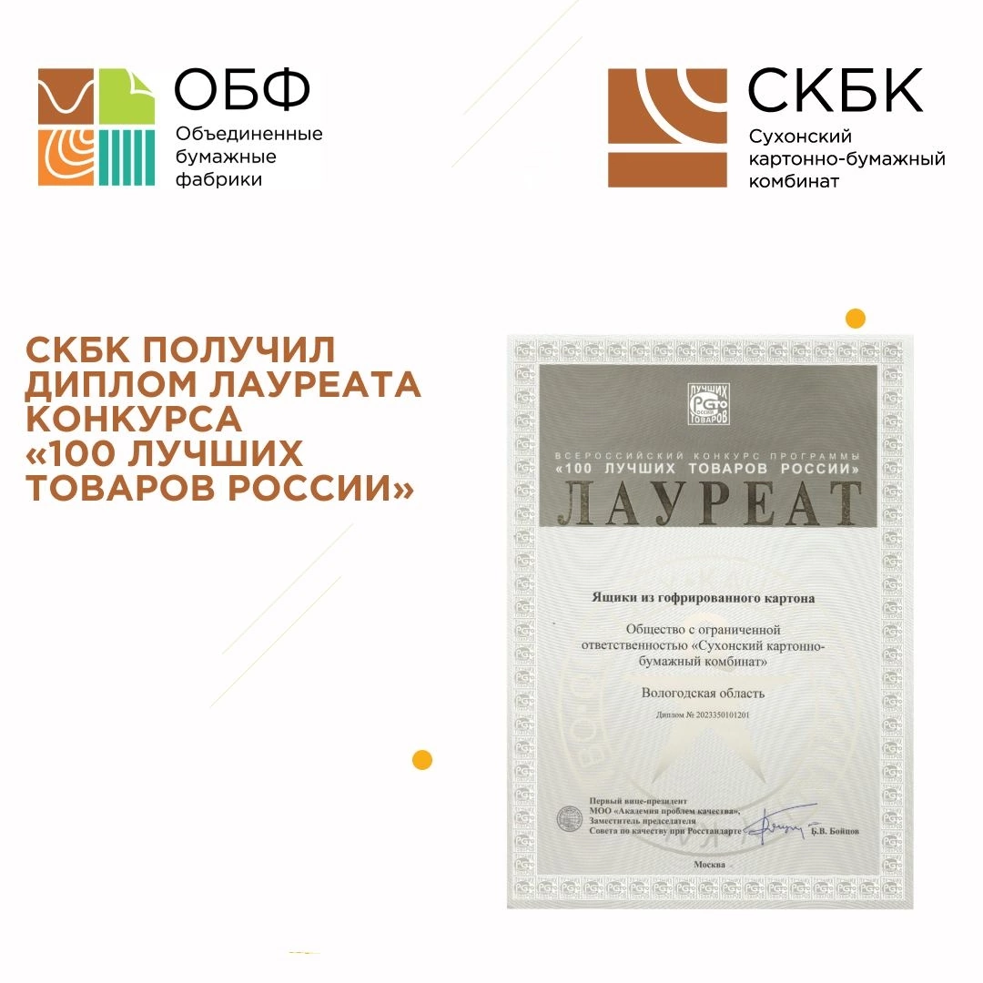 Сухонский КБК получил диплом лауреата конкурса «100 лучших товаров России»