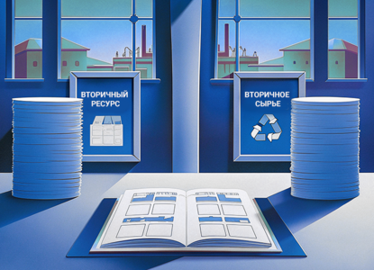 Перевод вторичного ресурса во вторичное сырье