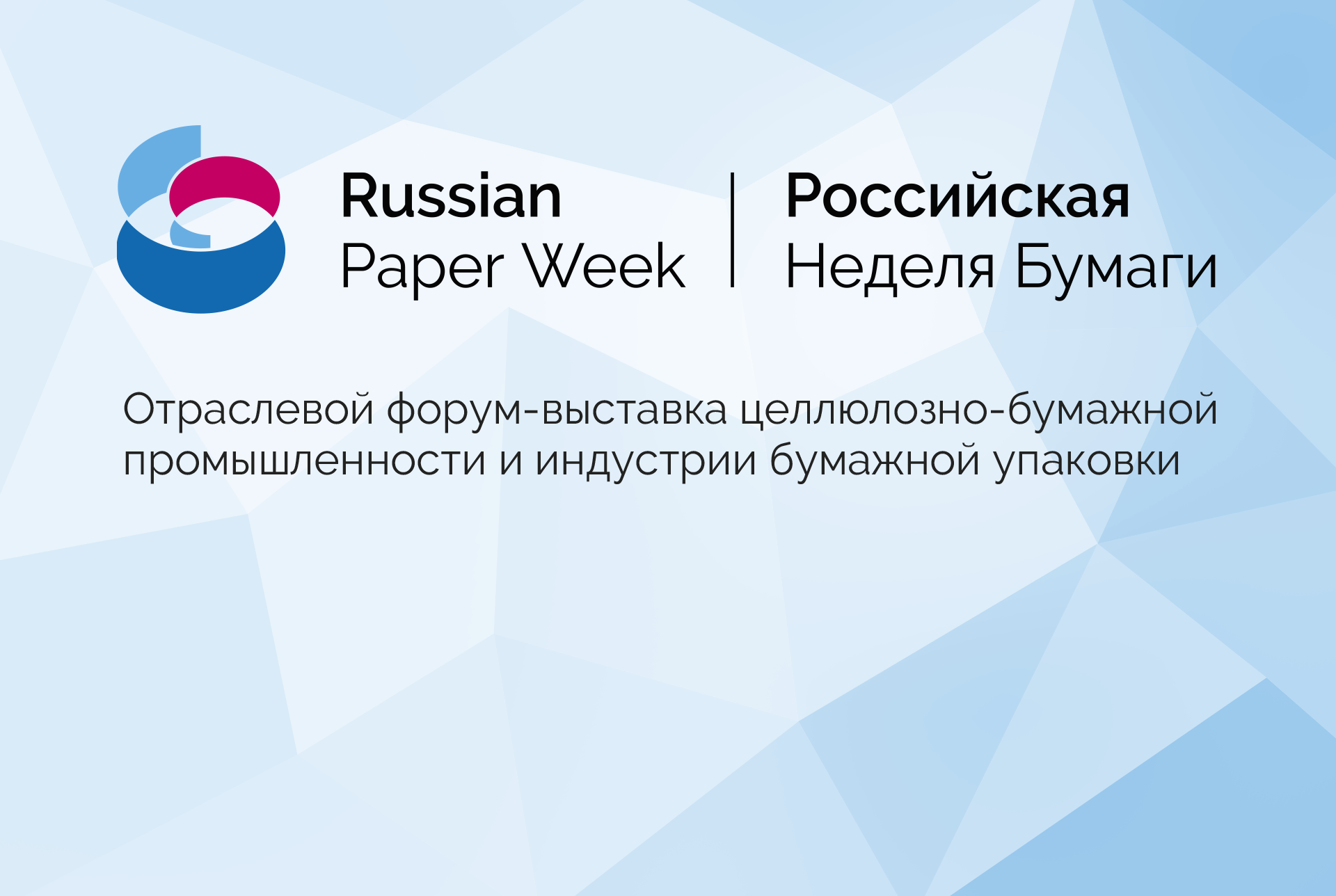 Российская Неделя Бумаги 24-25 сентября 2025 г.