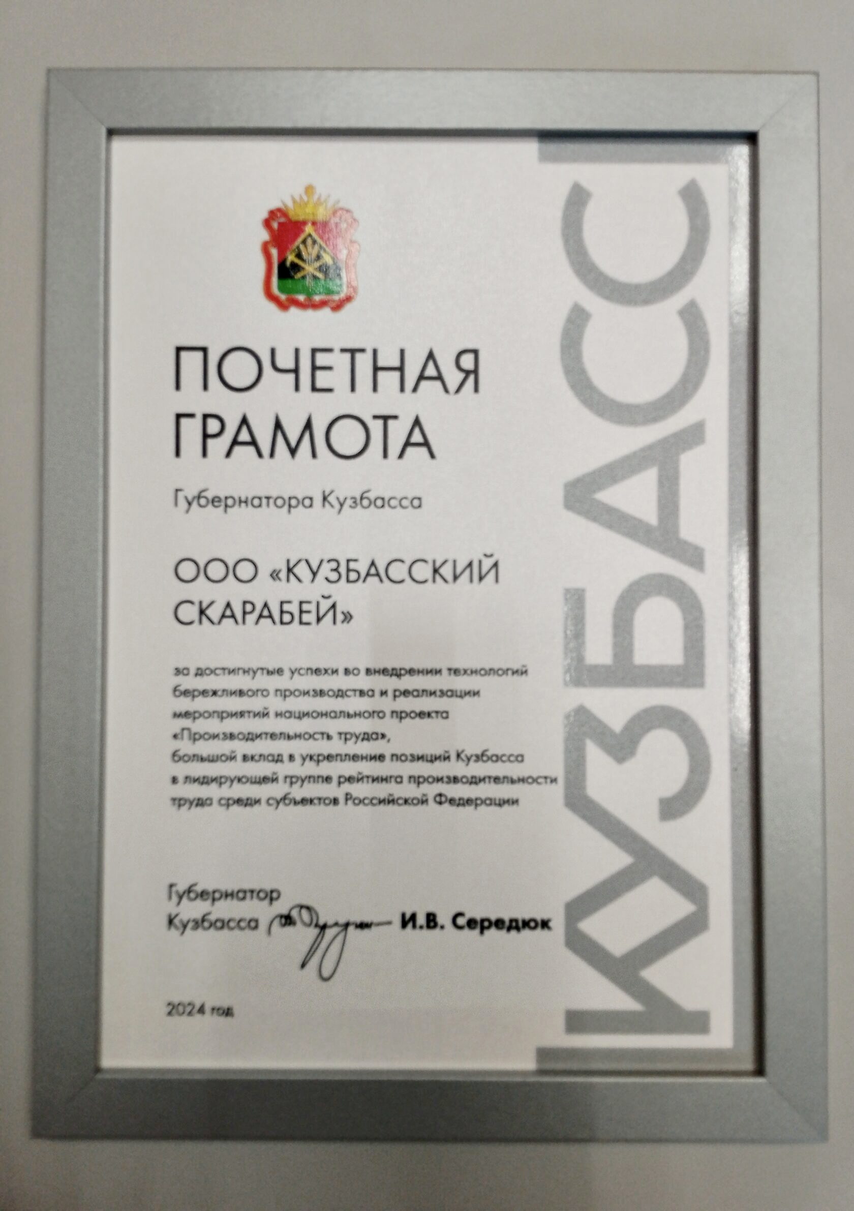 «Кузбасский СКАРАБЕЙ» награжден почетной грамотой губернатора Кузбасса за реализацию нацпроекта «Производительность труда»