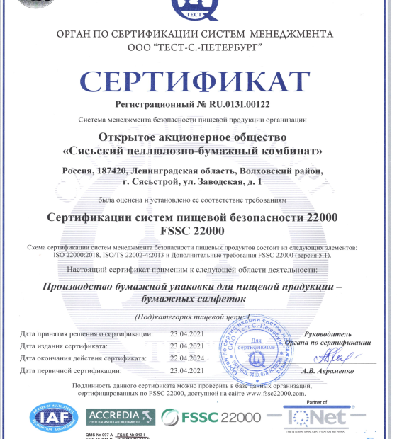 Сясьский ЦБК получил сертификат соответствия пищевой безопасности FSSC 22000 