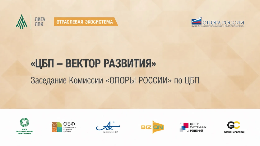 На деловом бранче «ЦБП — вектор развития» обсудили актуальные вопросы отрасли