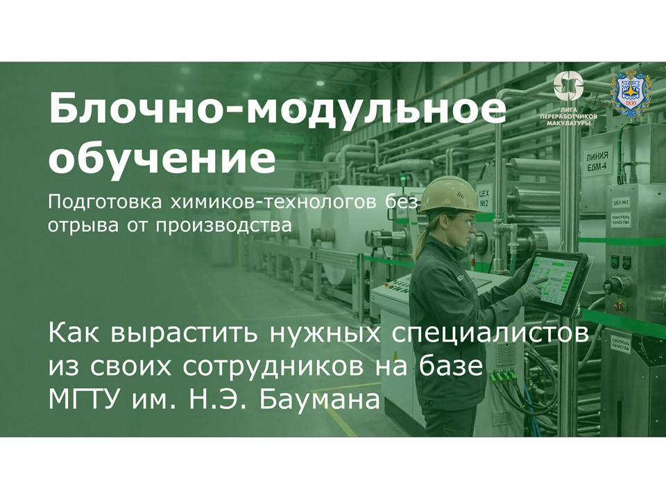 Где взять химиков-технологов для ЦБП, если рынок их не дает?