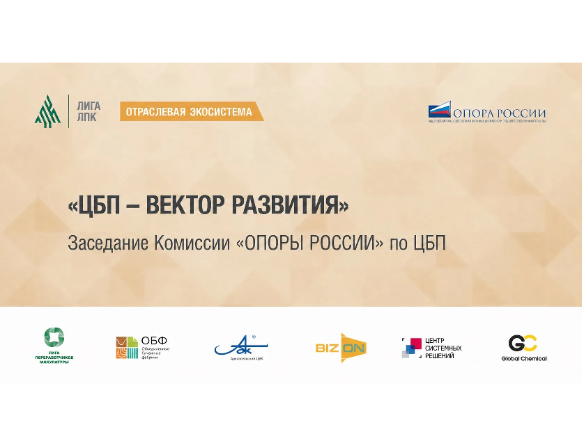 На деловом бранче «ЦБП — вектор развития» обсудили актуальные вопросы отрасли