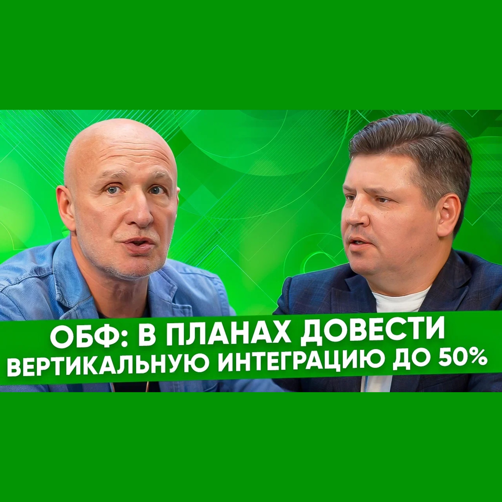 Дмитрий Дулькин, ОБФ: основной драйв нашего развития на ближайшие три года связан с интеграцией