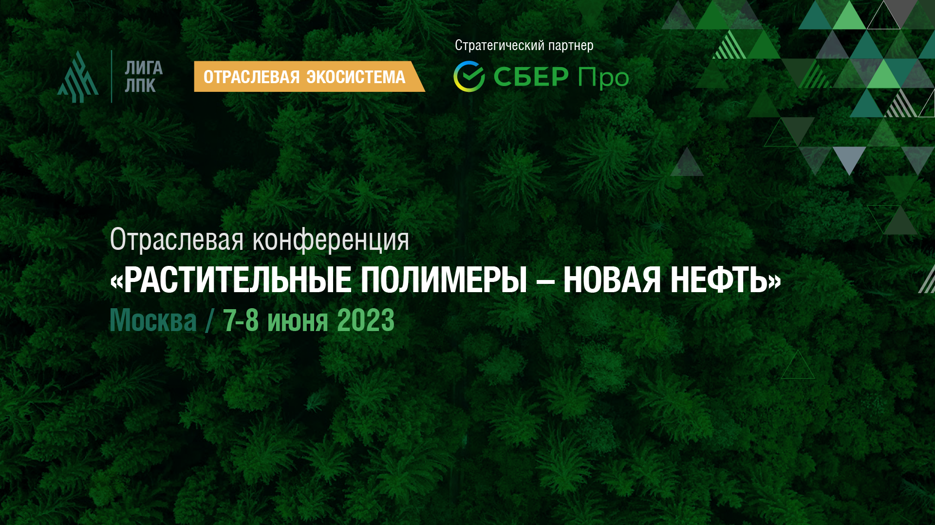 Конференция «Растительные полимеры – новая нефть» на площадке 27-й Международной выставки упаковочной индустрии RosUpack 2023