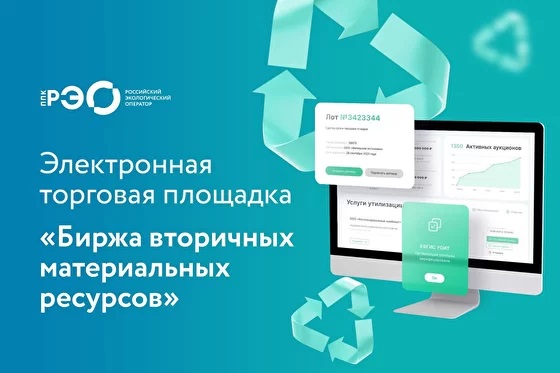 Российский экологический оператор презентовал электронную торговую площадку