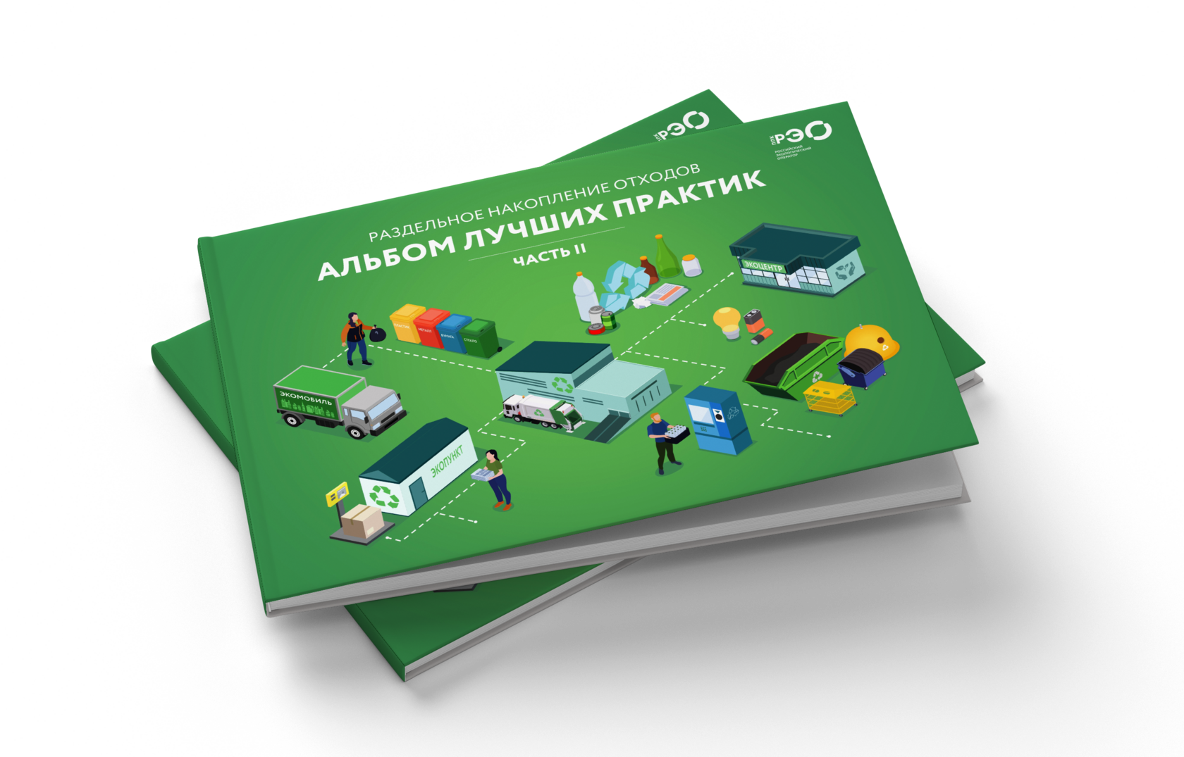 РЭО выпустил второй выпуск альбома лучших практик РСО