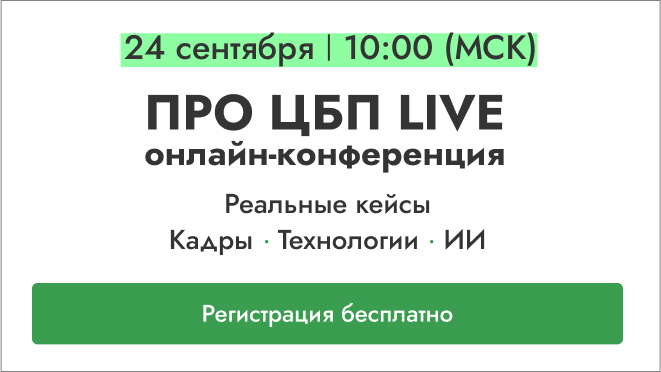 Продолжается регистрация на ПРО ЦБП LIVE - онлайн-конференцию для профессионалов целлюлозно-бумажной промышленности