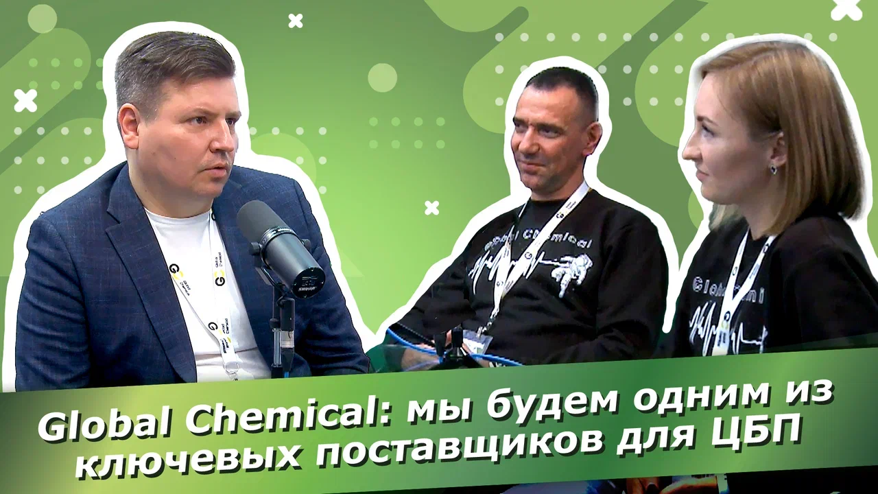 Тимур Близнецов, Алиса Почтарева, Global Chemical: мы будем одним из ключевых поставщиков для ЦБП