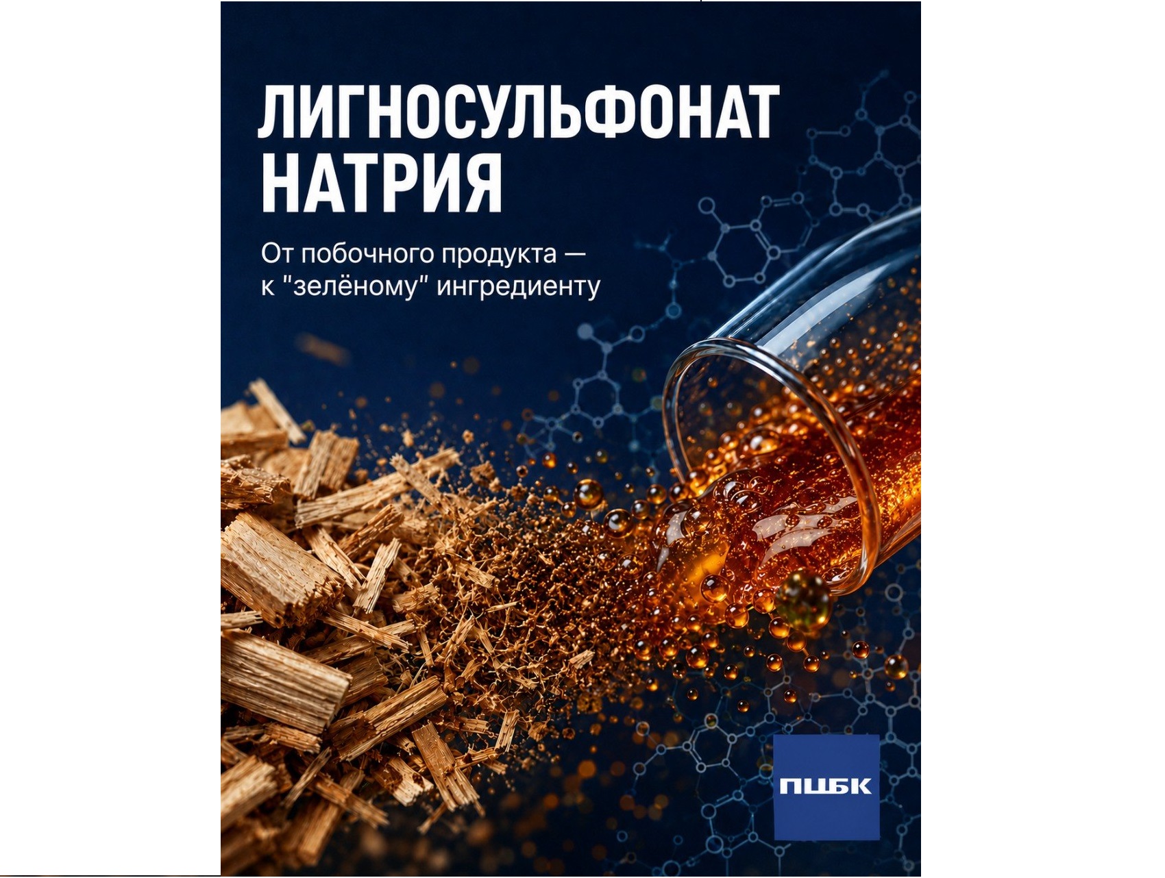 Второе рождение лигносульфонатов: как побочный продукт ЦБП меняет зеленую химию и технологии